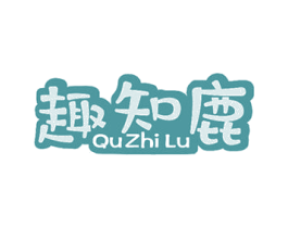 趣知鹿 第29类食品商标转让 注册号48647823
