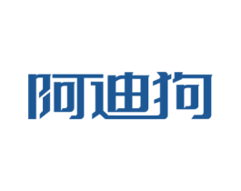 阿迪狗