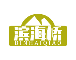 滨海桥 第29类食品商标转让 注册号51373087