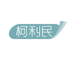 柯利民