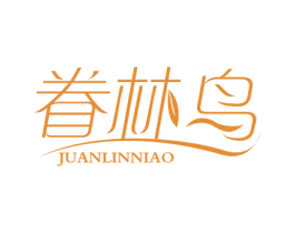 眷林鸟 第18类皮革箱包商标转让 注册号55422560
