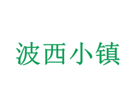 波西小镇 第25类服装鞋帽商标转让 注册号20531524