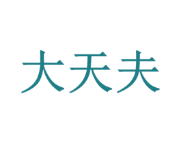 大天夫 第35类广告贸易商标转让 注册号20531753