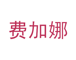 费加娜 第25类服装鞋帽商标转让 注册号15228568