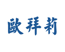 欧拜莉