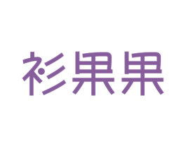 衫果果