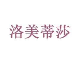 洛美蒂莎