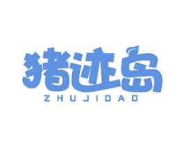 猪迹岛 第29类食品商标转让 注册号70091120