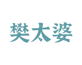 樊太婆 第43类餐饮酒店商标转让 注册号59430125