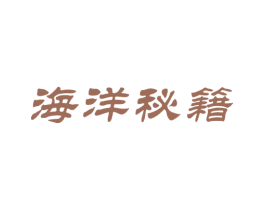 海洋秘籍 第31类水果花木商标转让 注册号62650945