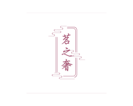 茗之奢 第30类小食配料商标转让 注册号63406814