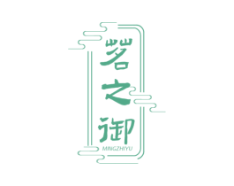 茗之御