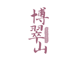 博翠山 第30类小食配料商标转让 注册号64000582