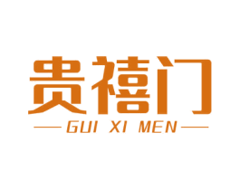 贵禧门 第35类广告贸易商标转让 注册号64472191