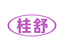 桂舒 第05类医药商标转让 注册号80930065