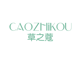 草之蔻 第03类化妆品商标转让 注册号81383764