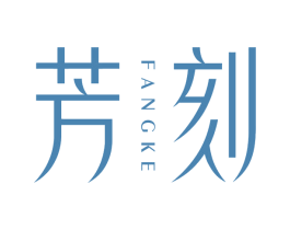 芳刻 第03类化妆品商标转让 注册号80939816