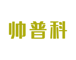 帅普科