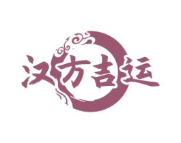 汉方吉运 第10类医疗器械商标转让 注册号77906792