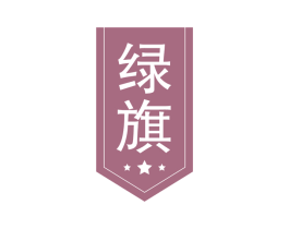 绿旗 第08类手工器械商标转让 注册号61838741