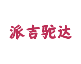 派吉驼达 第35类广告贸易商标转让 注册号80380782