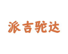 派吉驼达 第29类食品商标转让 注册号80379902