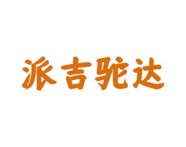 派吉驼达