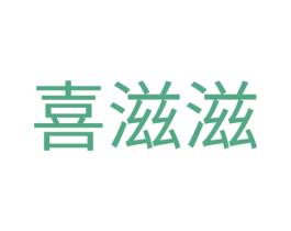 喜滋滋