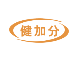 健加分 第10类医疗器械商标转让 注册号56524187