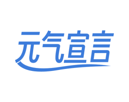 元气宣言
