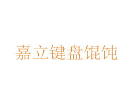嘉立键盘馄饨 第35类广告贸易商标转让 注册号74816853
