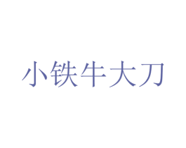 小铁牛大刀 第43类餐饮酒店商标转让 注册号75444114