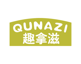 趣拿滋 第43类餐饮酒店商标转让 注册号81922249