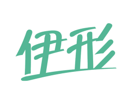 伊形