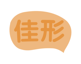 佳形 第30类小食配料商标转让 注册号82051003
