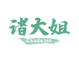 诸大姐