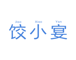 饺小宴 第30类小食配料商标转让 注册号80792832
