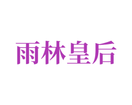雨林皇后 第30类小食配料商标转让 注册号79043700