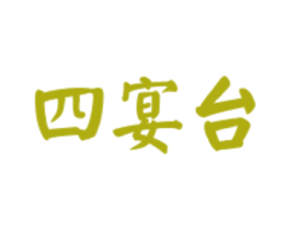 四宴台