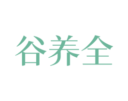 谷养全