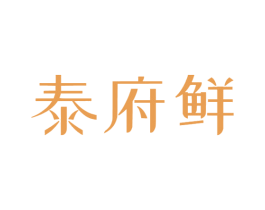 泰府鲜