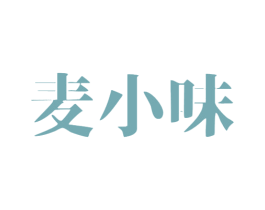 麦小味