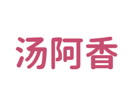 汤阿香 第43类餐饮酒店商标转让 注册号79265336