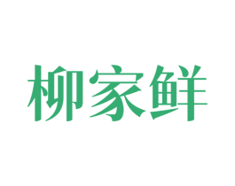 柳家鲜 第43类餐饮酒店商标转让 注册号79062906