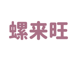 螺来旺