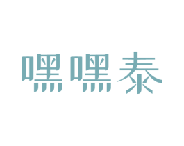 嘿嘿泰 第43类餐饮酒店商标转让 注册号80600314