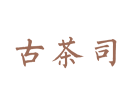 古茶司 第43类餐饮酒店商标转让 注册号80916653