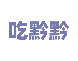 吃黔黔