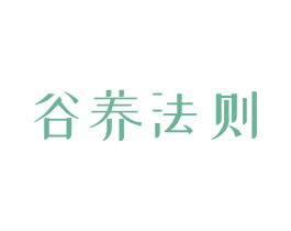 谷养法则