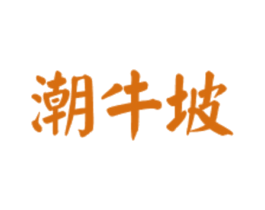 潮牛坡 第43类餐饮酒店商标转让 注册号81632553
